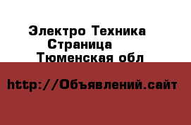  Электро-Техника - Страница 11 . Тюменская обл.